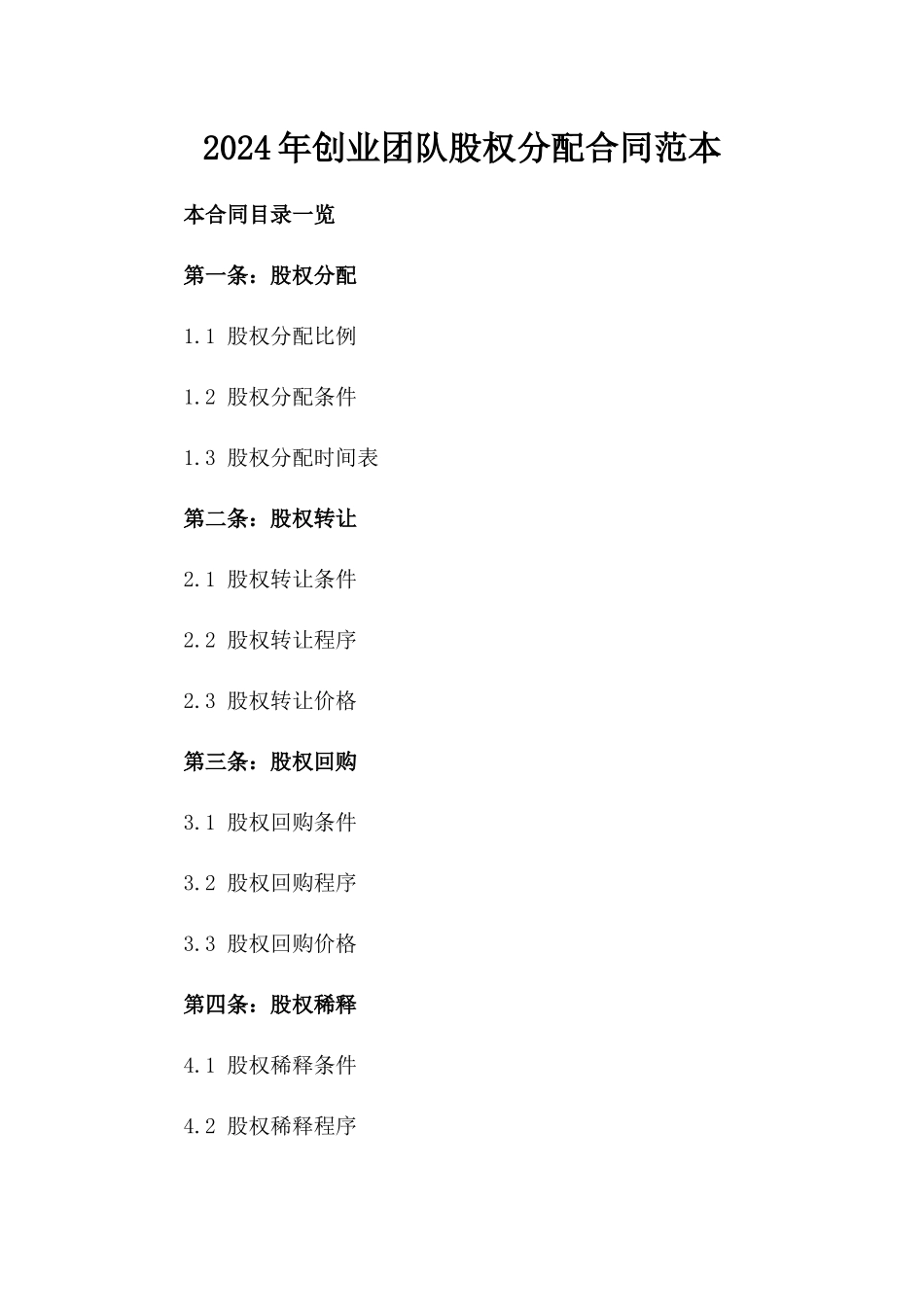 2024年创业团队股权分配合同范本_第2页