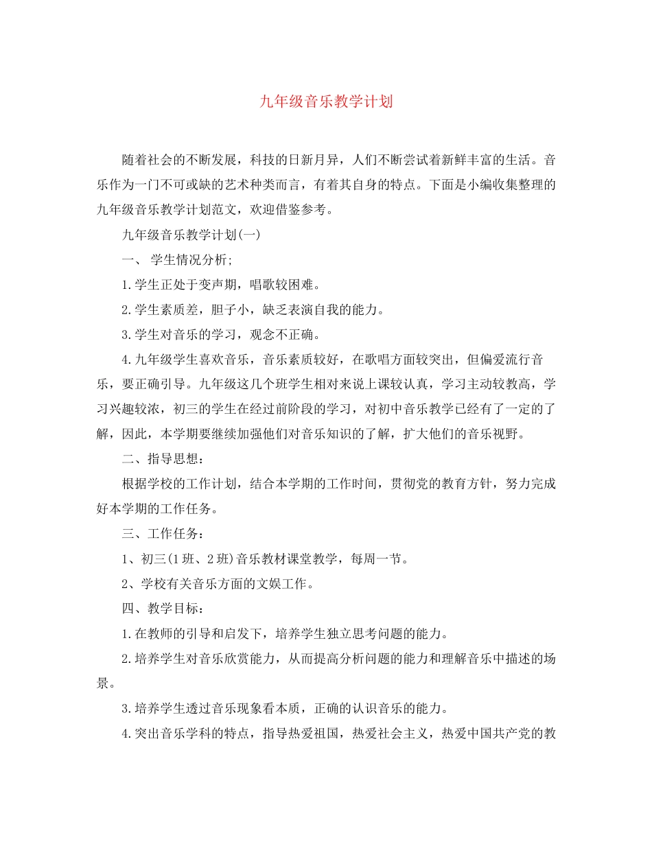 九年级音乐教学计划_第1页