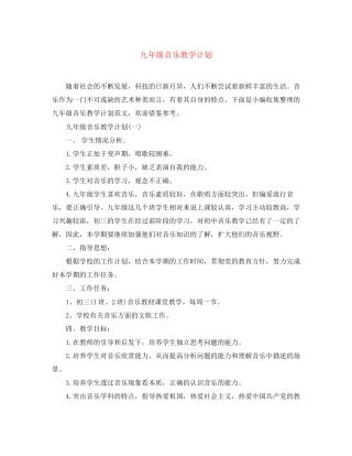 九年级音乐教学计划