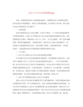 党员个人学习计划表格模板ppt