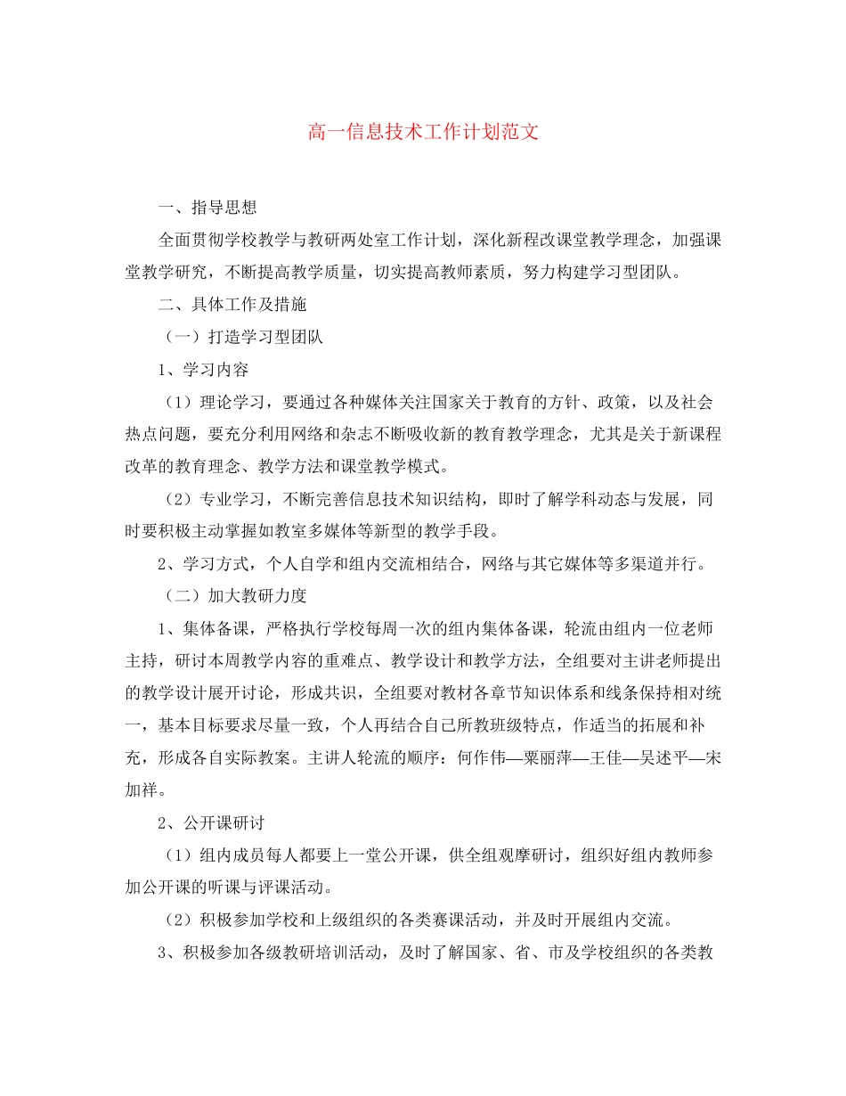 高一信息技术工作计划范文_第1页