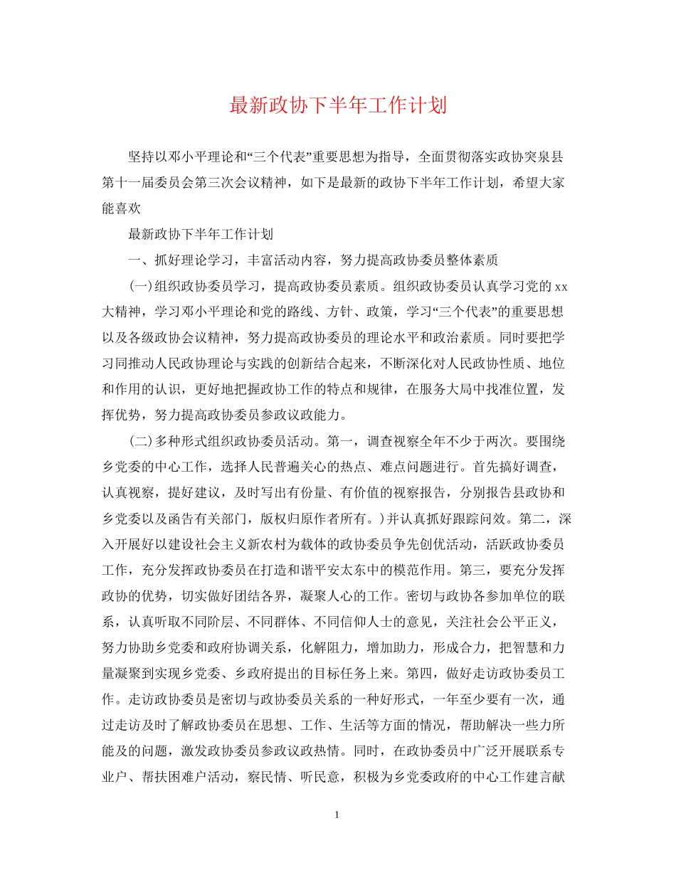 政协下半年工作计划3_第1页