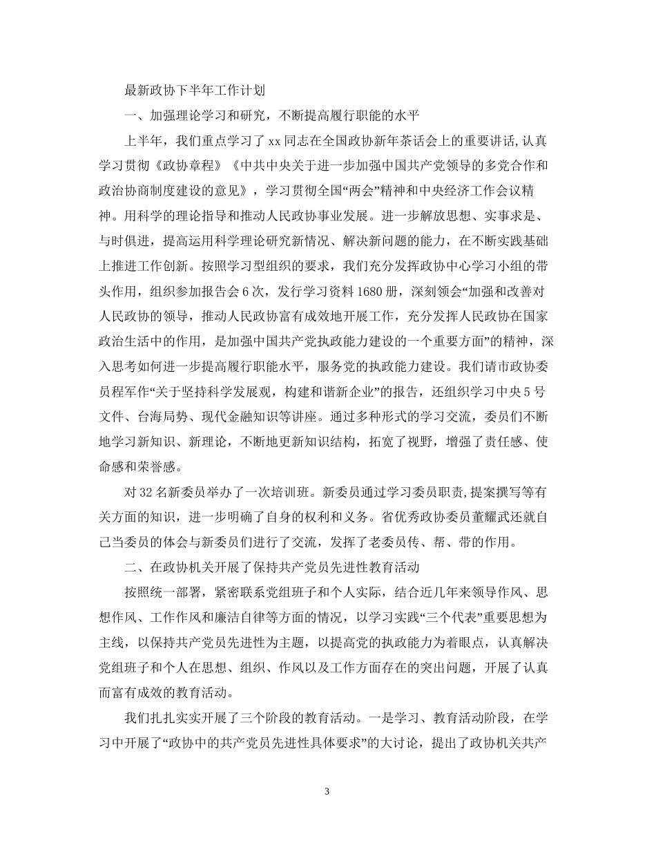 政协下半年工作计划3_第3页