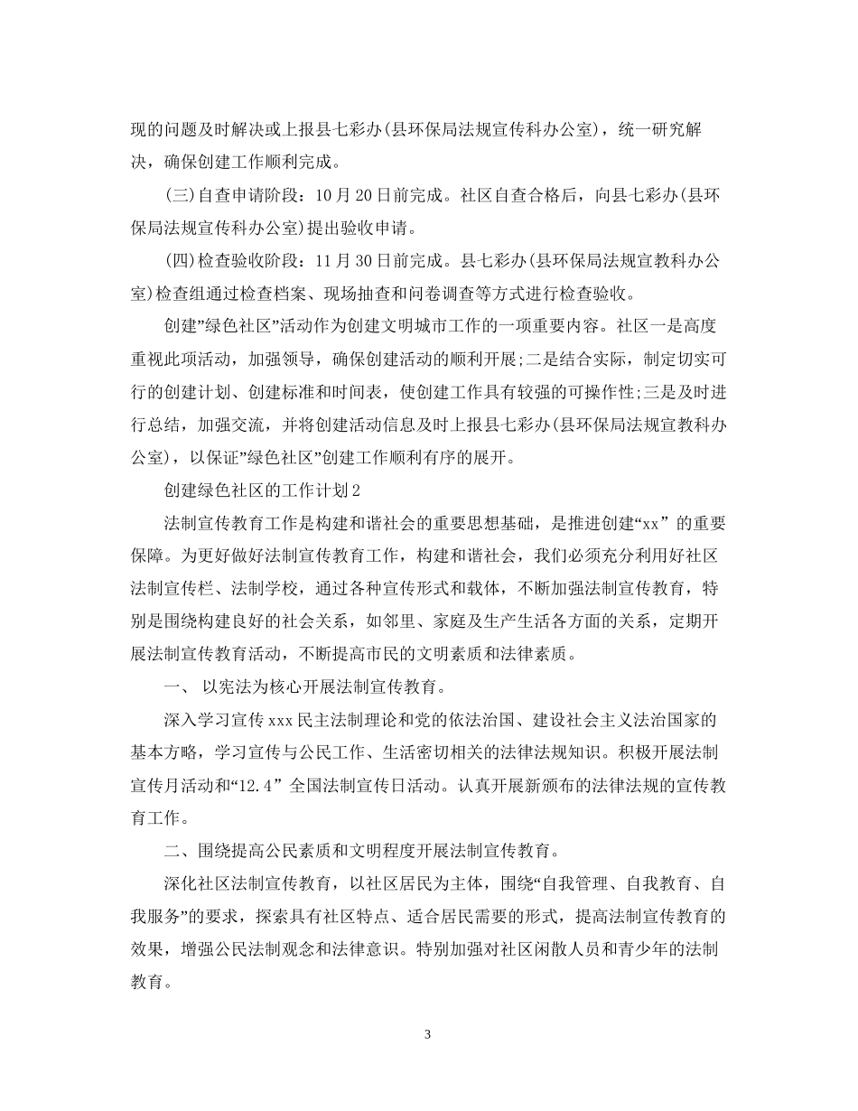 创建绿色社区的工作计划_第3页