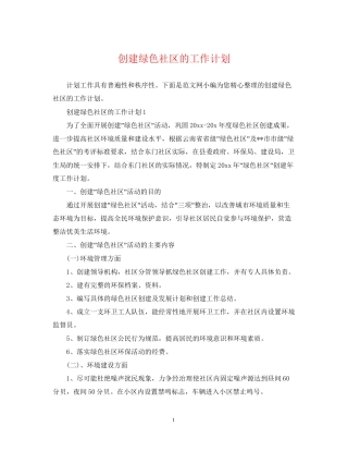 创建绿色社区的工作计划
