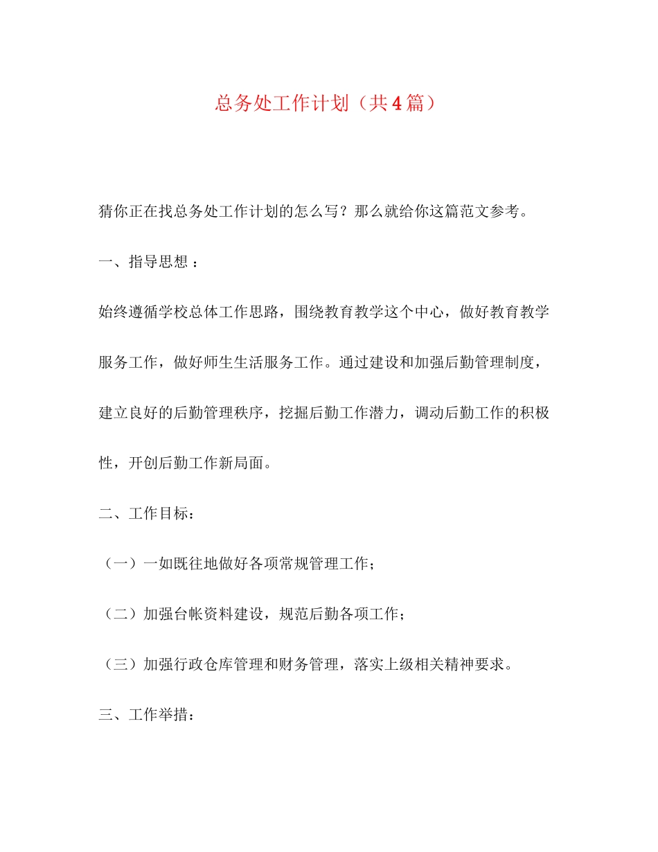 总务处工作计划（共4篇）_第1页