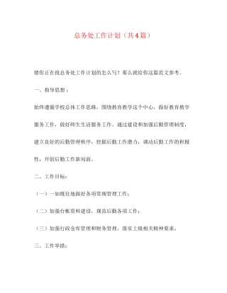 总务处工作计划（共4篇）
