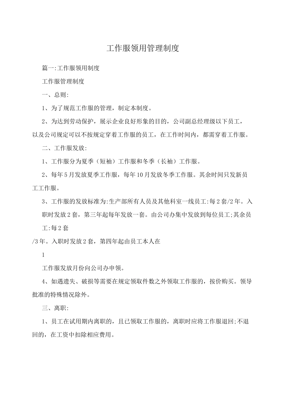 工作服领用管理制度_第1页