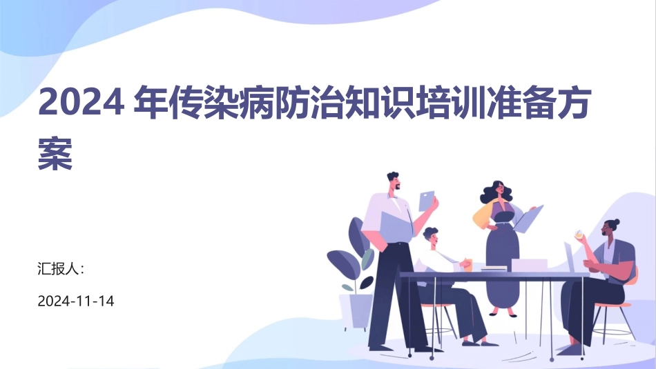 2024年传染病防治知识培训准备方案_第1页