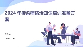 2024年传染病防治知识培训准备方案