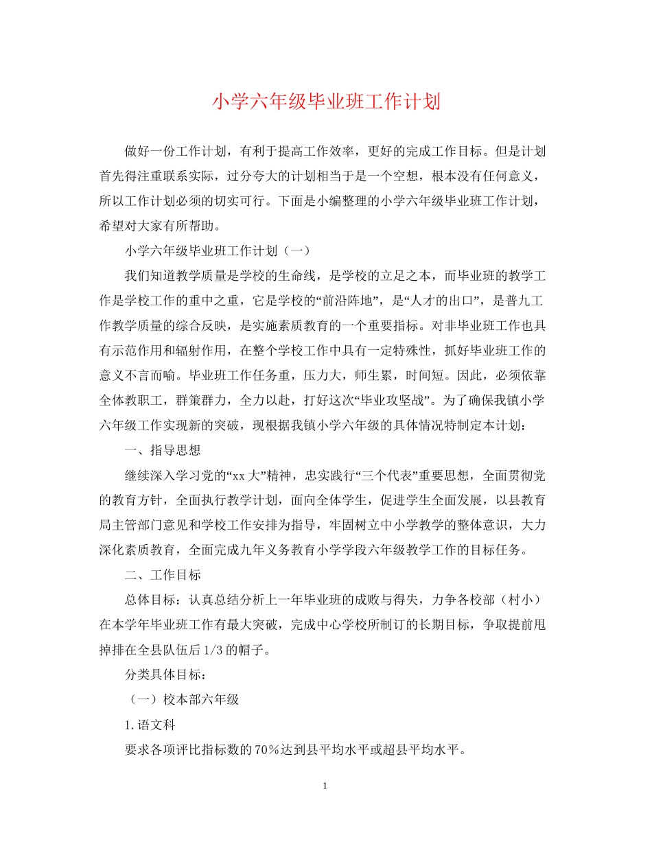 小学六年级毕业班工作计划_第1页