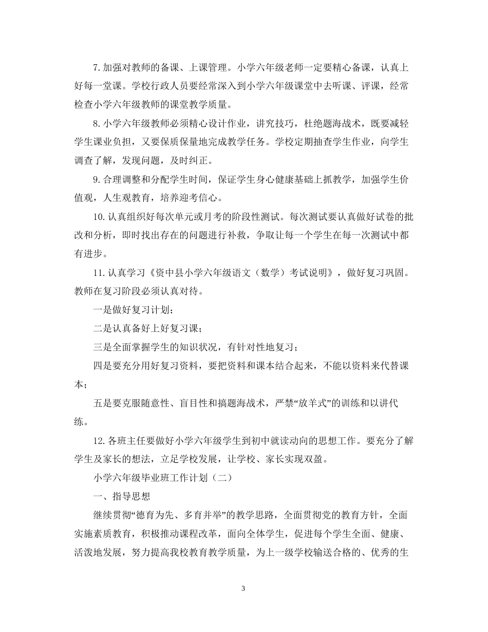 小学六年级毕业班工作计划_第3页