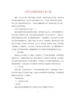 小学六年级毕业班工作计划