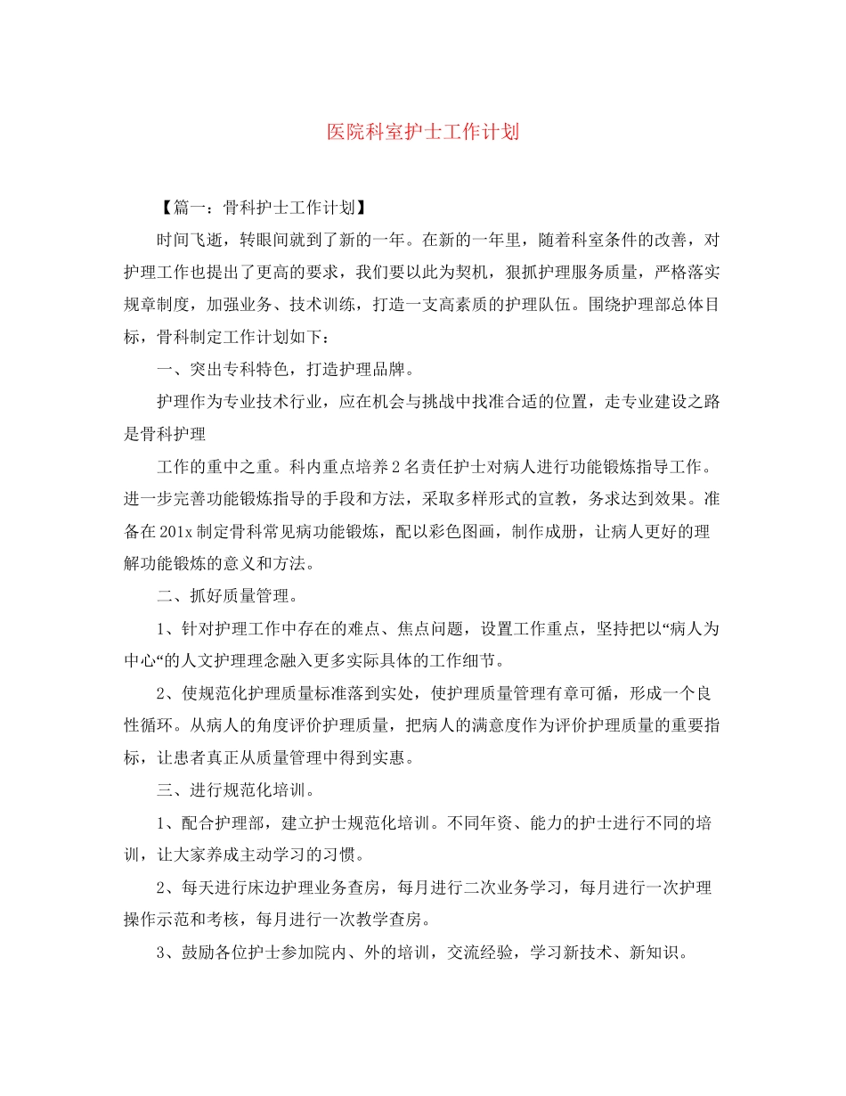 医院科室护士工作计划_第1页