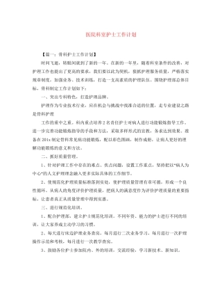 医院科室护士工作计划