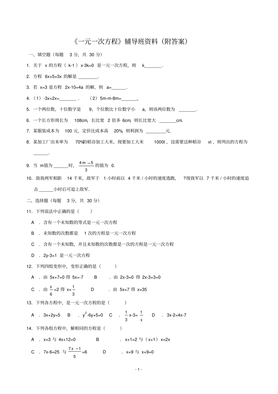 一元一次方程辅导班资料附答案_第1页