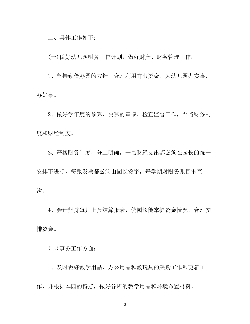 度幼儿园后勤工作计划_第2页