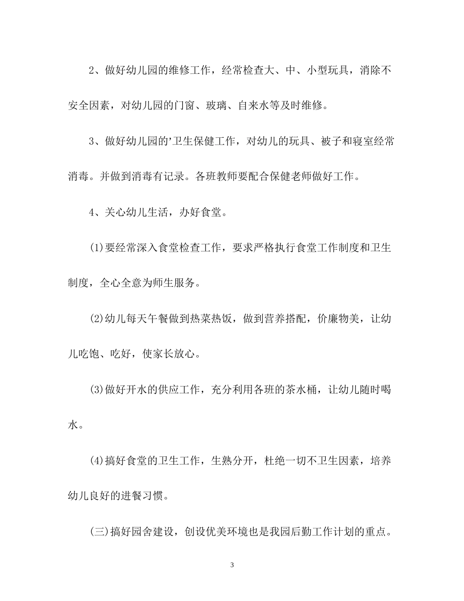 度幼儿园后勤工作计划_第3页