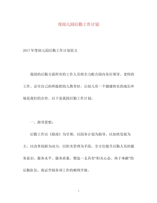 度幼儿园后勤工作计划