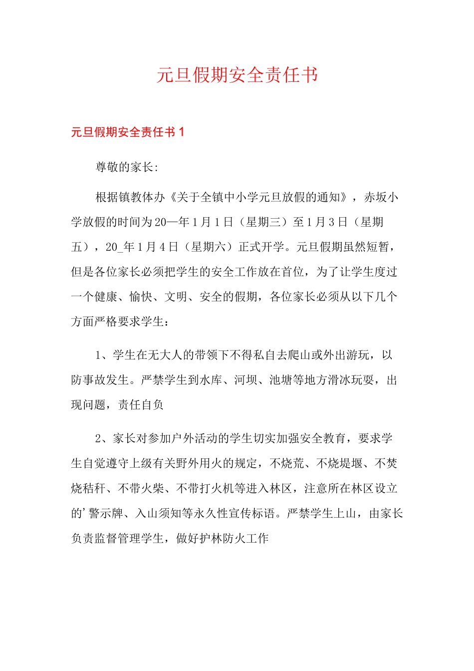 元旦假期安全责任书_第1页