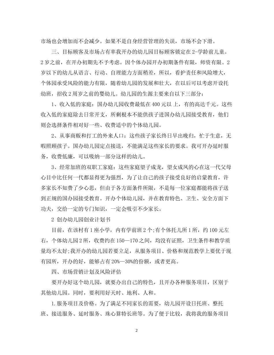 幼儿园投资计划书范文3篇_第2页