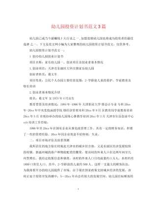 幼儿园投资计划书范文3篇