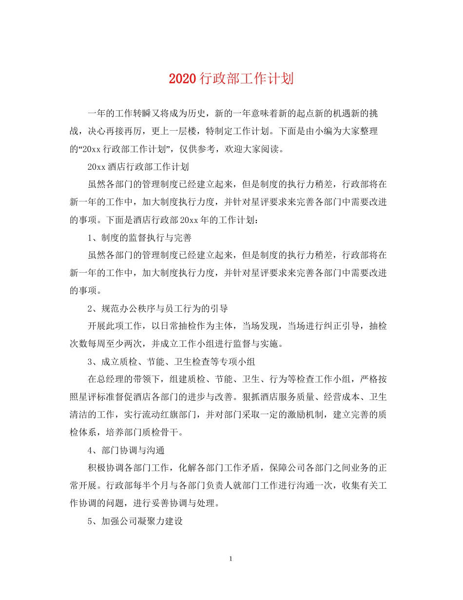 行政部工作计划2_第1页