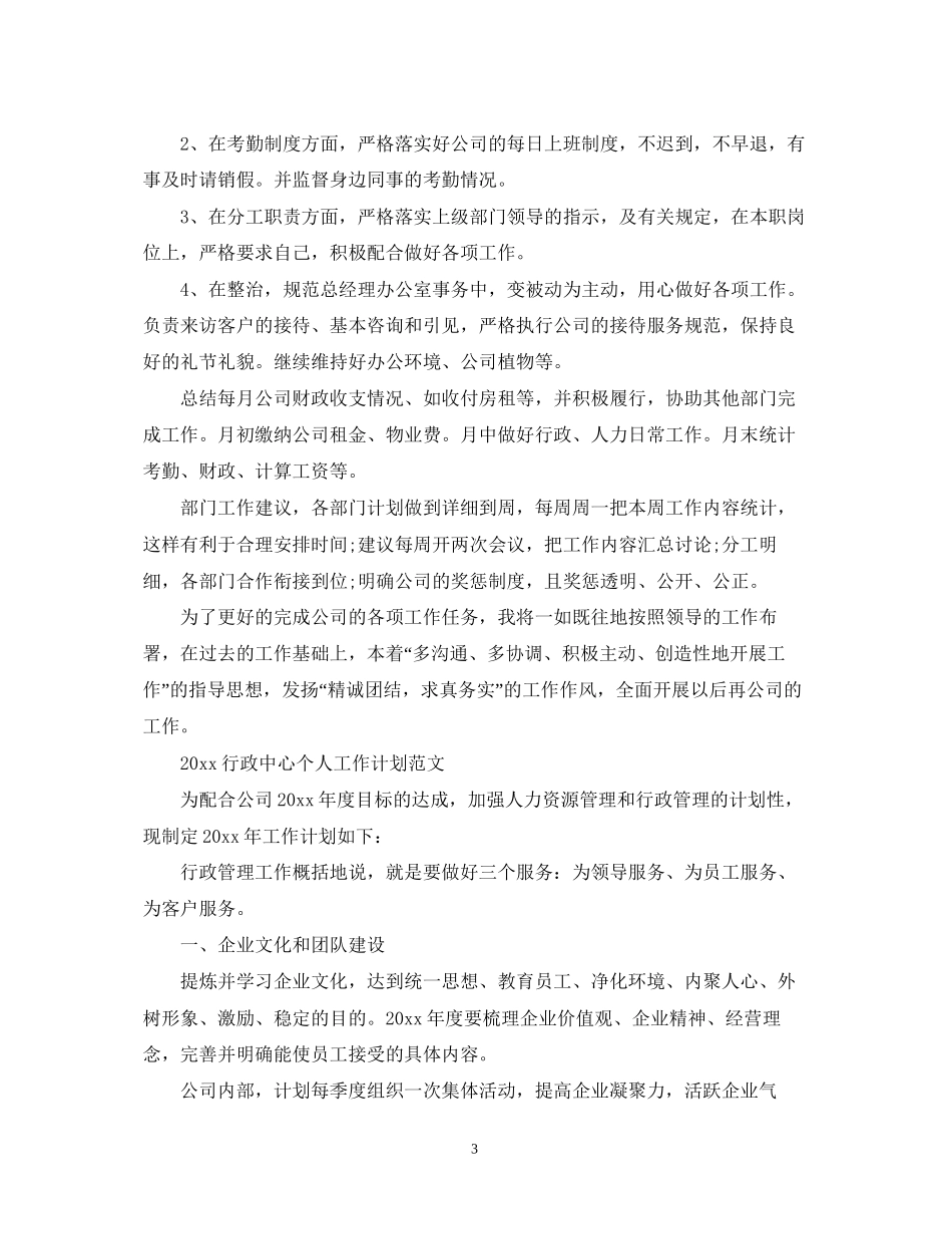 行政部工作计划2_第3页