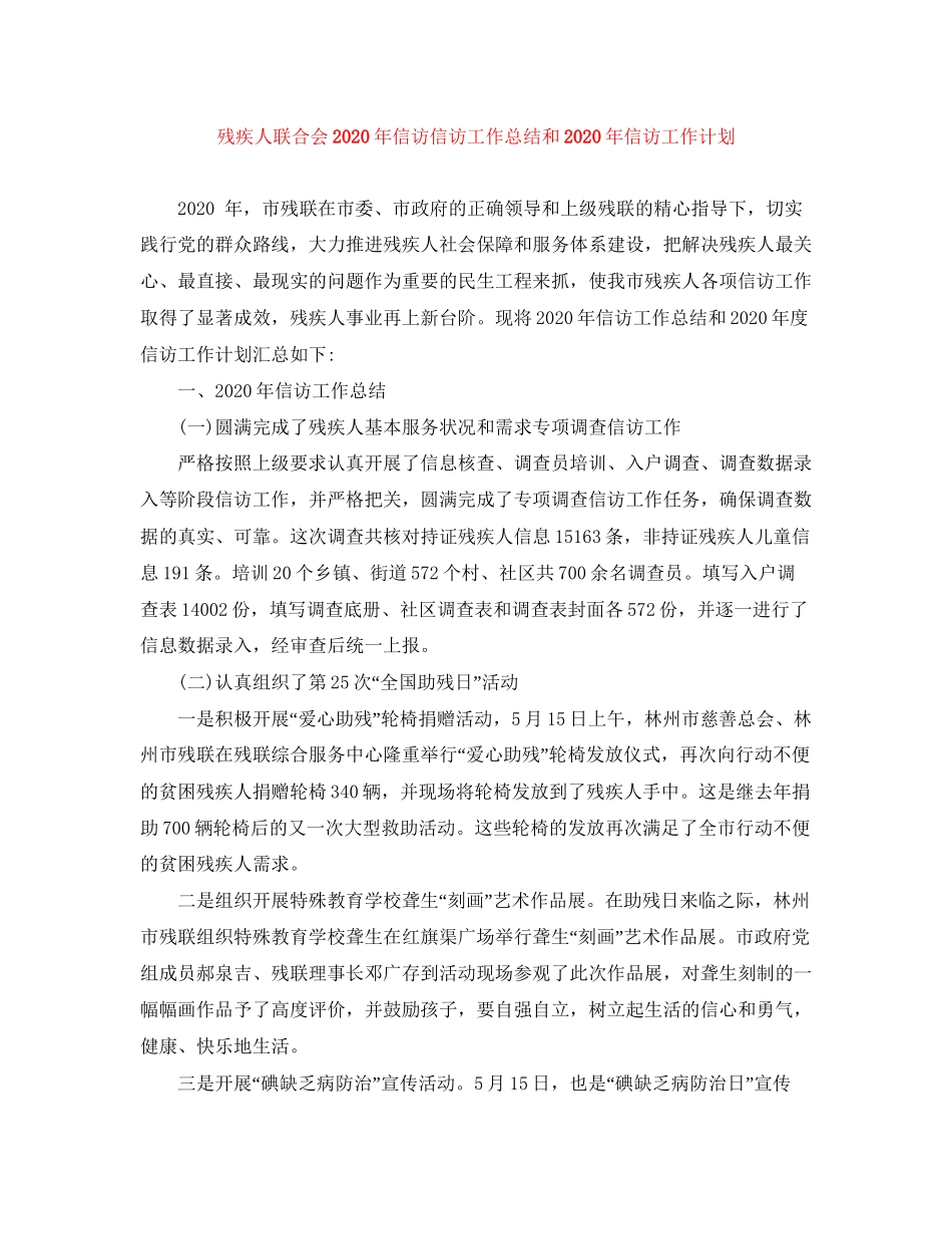 残疾人联合会年信访信访工作总结和年信访工作计划_第1页