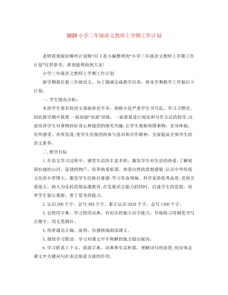 小学三年级语文教师上学期工作计划