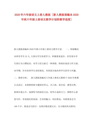 2020年六年级语文上册人教版[新人教版部编本年秋六年级上册语文教学计划附教学进度]