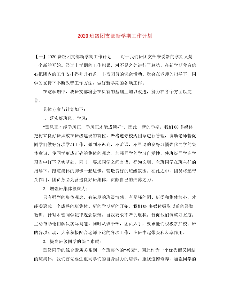 班级团支部新学期工作计划_第1页