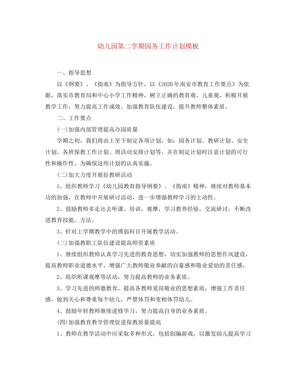 幼儿园第二学期园务工作计划模板_第1页