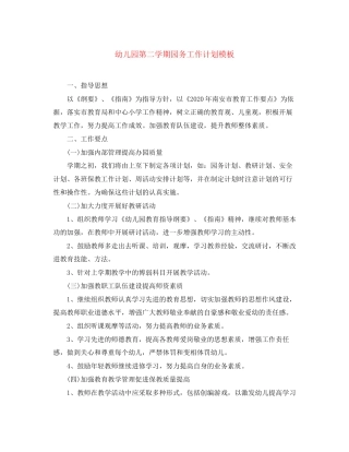 幼儿园第二学期园务工作计划模板