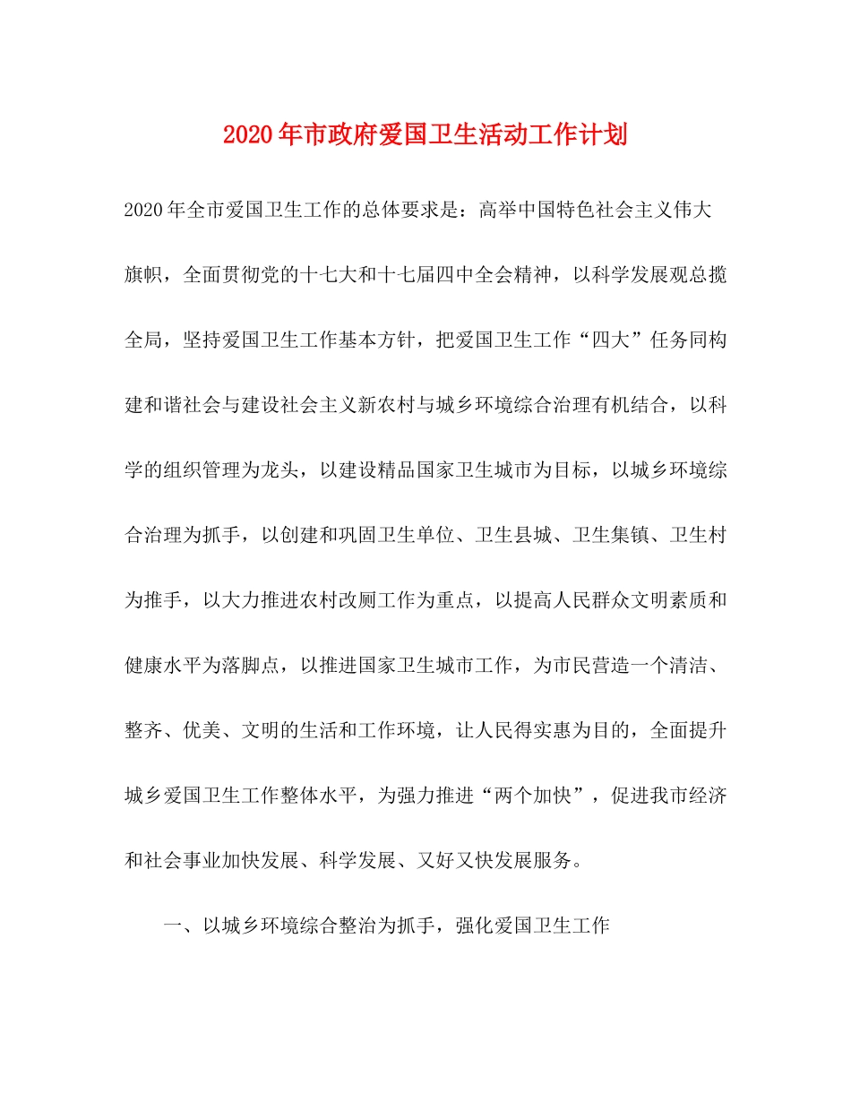 2020年市政府爱国卫生活动工作计划_第1页