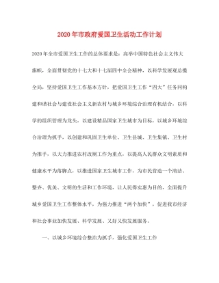 2020年市政府爱国卫生活动工作计划