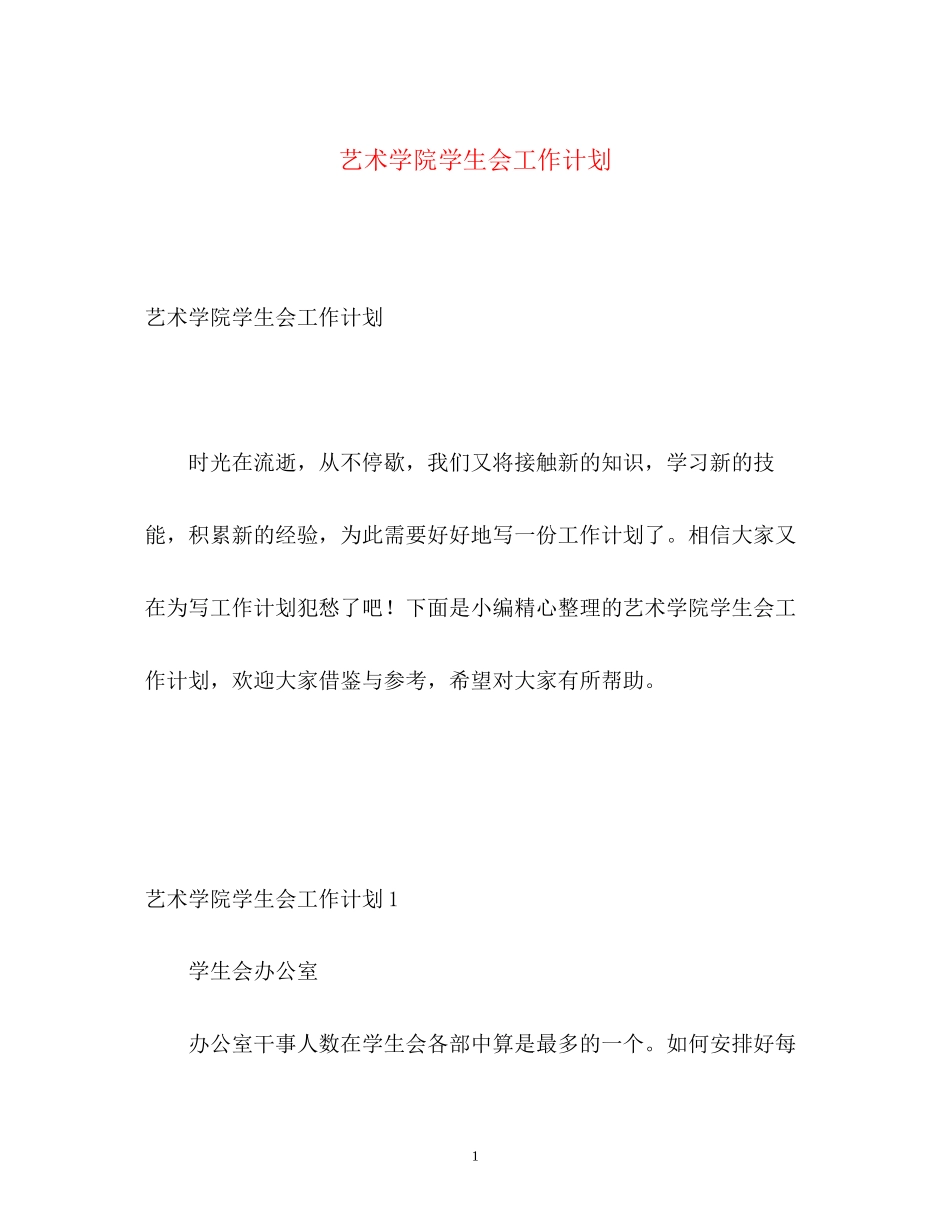 艺术学院学生会工作计划_第1页