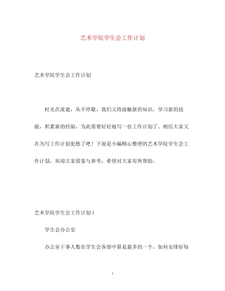 艺术学院学生会工作计划