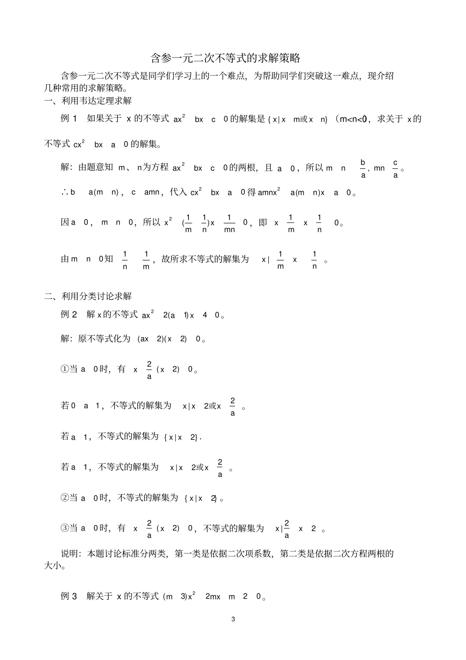 一元二次不等式、绝对值不等式的解法、含参一元二次不等式的求解策略_第3页