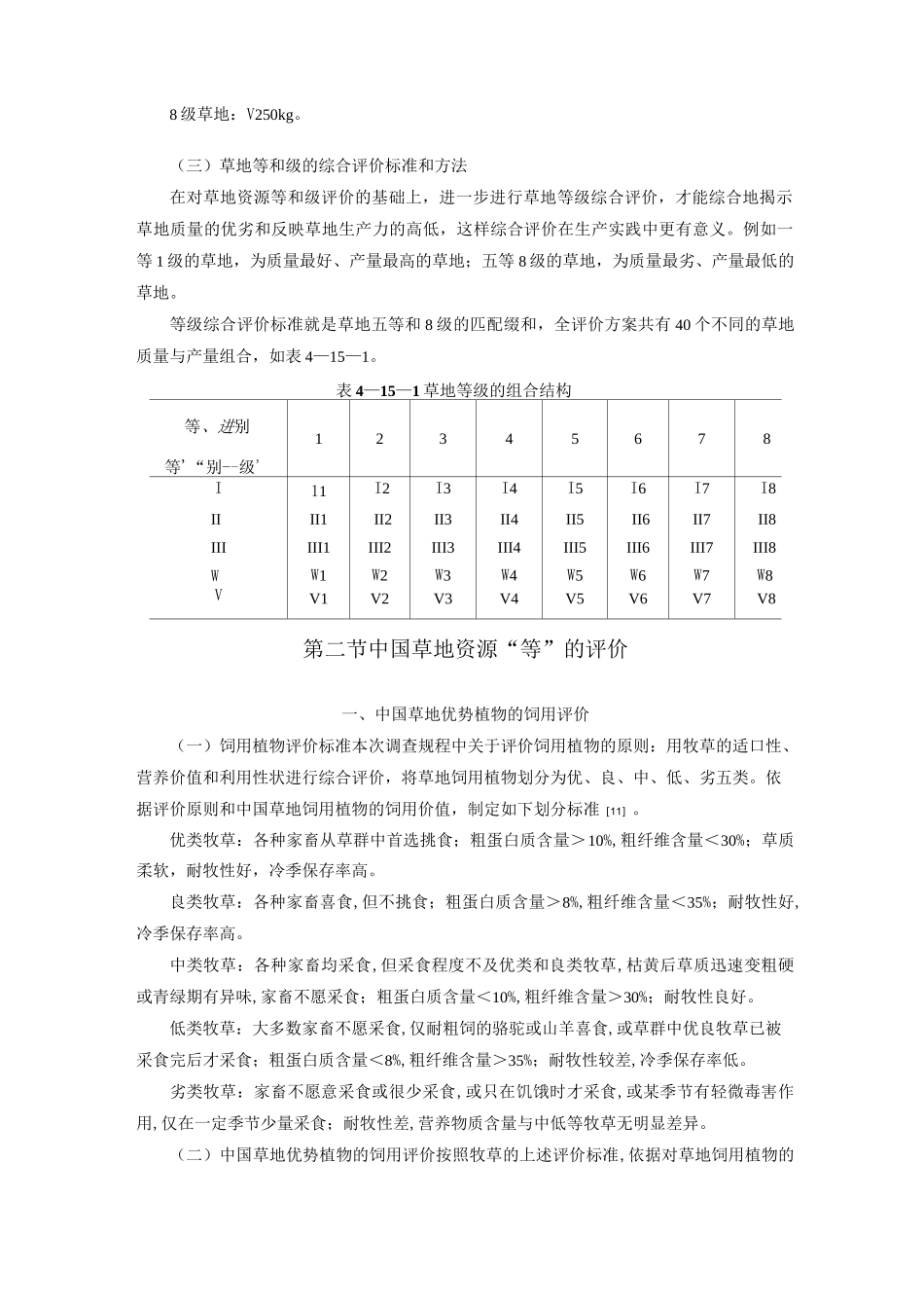 中国草地资源的等级评价.精讲_第2页