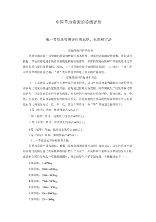 中国草地资源的等级评价.精讲