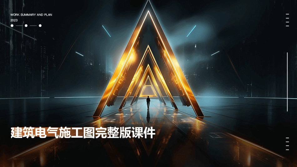 建筑电气施工图完整版课件_第1页