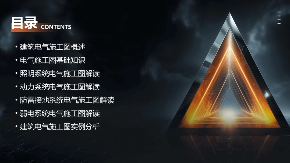 建筑电气施工图完整版课件_第2页