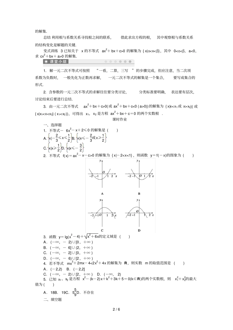 一元二次不等式及其解法学案含答案_第2页