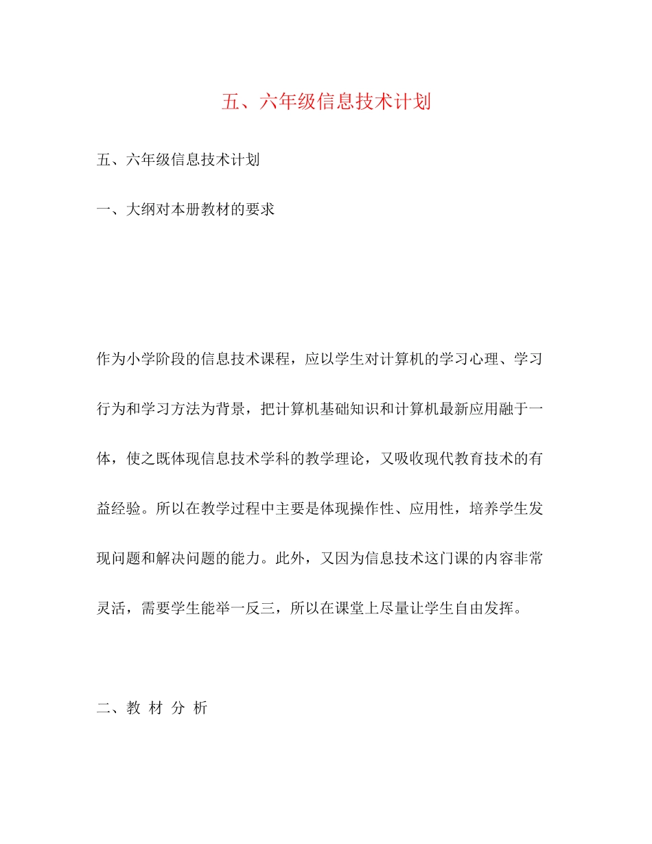 五六年级信息技术计划2)_第1页