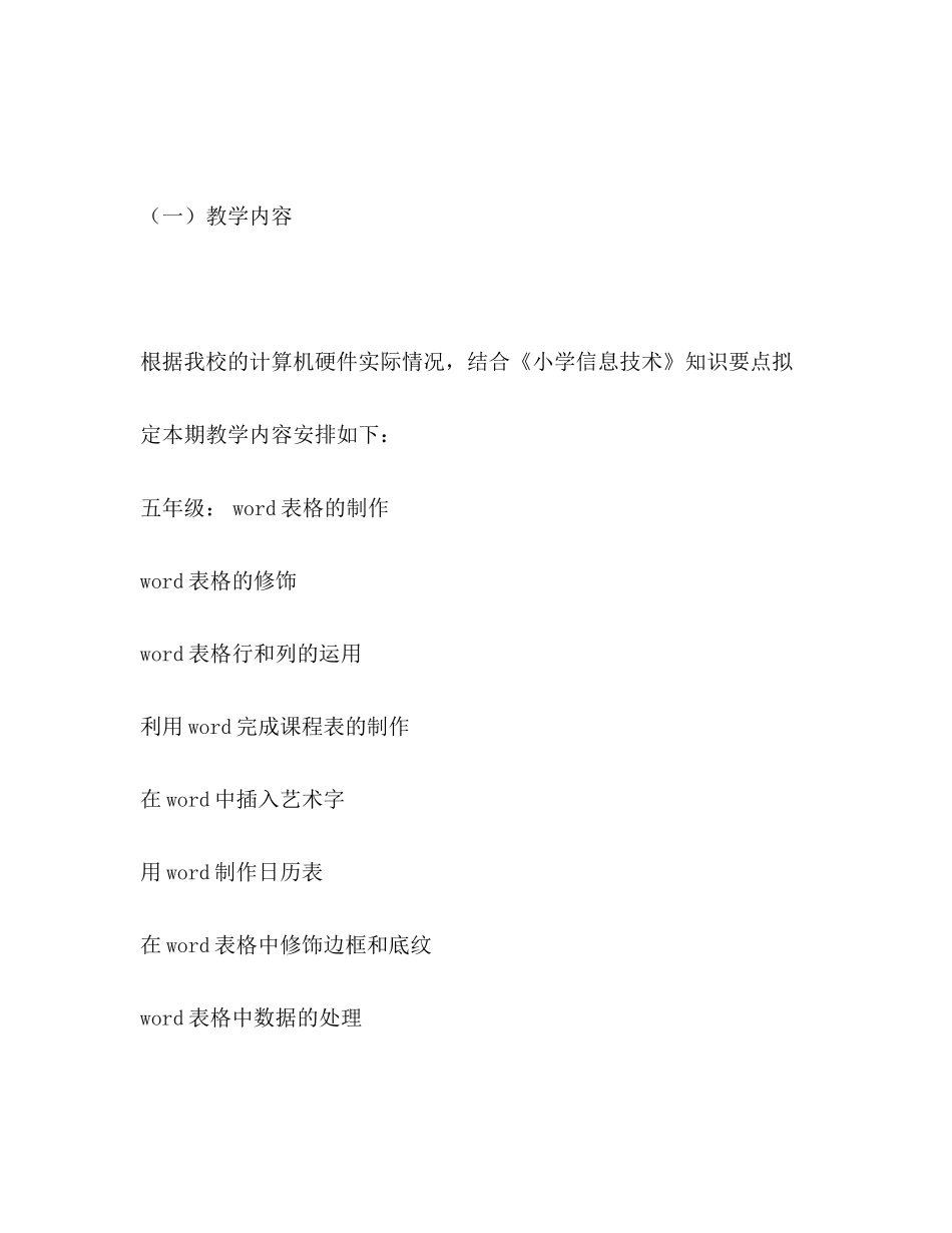 五六年级信息技术计划2)_第2页