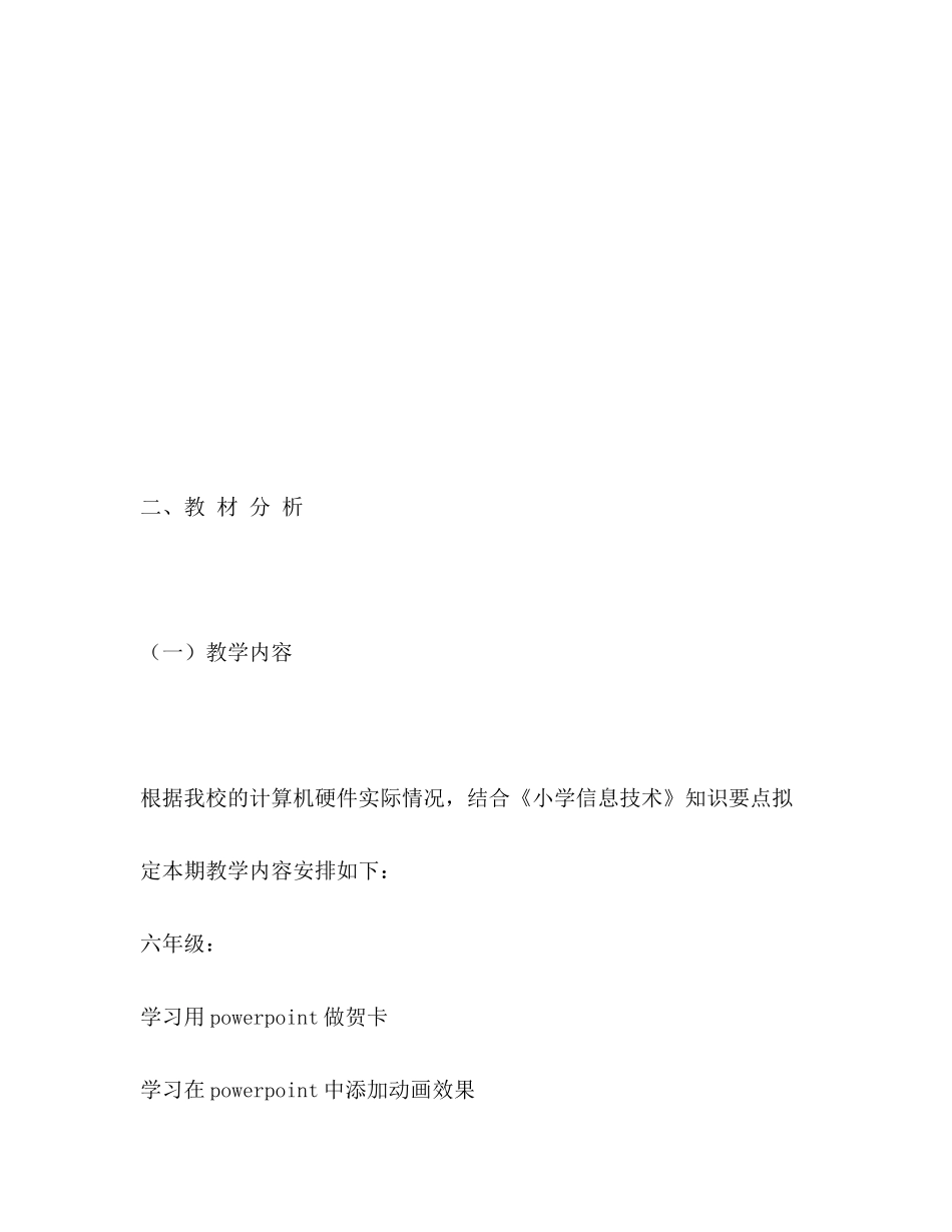 五六年级信息技术计划2)_第3页