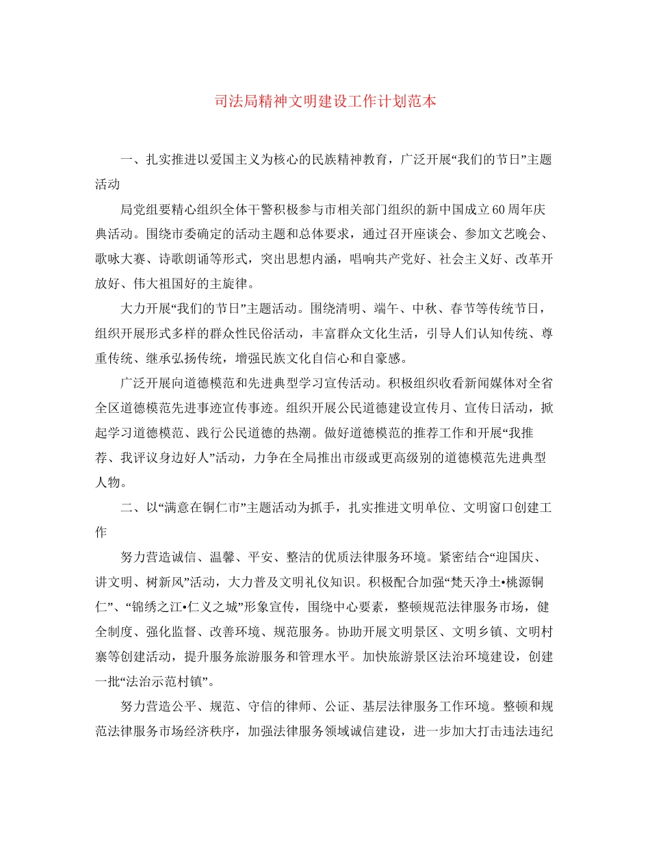 司法局精神文明建设工作计划范本_第1页
