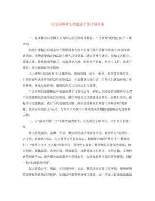司法局精神文明建设工作计划范本