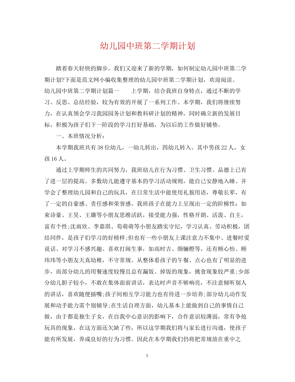 幼儿园中班第二学期计划_第1页